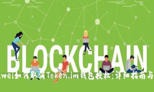 bianwei如何取消Token.im钱包授权：详细指南与步骤