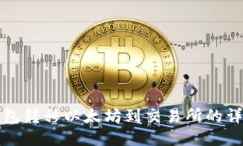 从冷钱包转移以太坊到交易所的详细指南