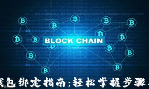 
冰币钱包绑定指南：轻松掌握步骤与方法