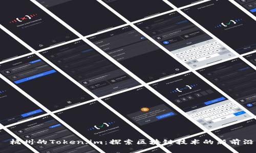 杭州的Token.im：探索区块链技术的新前沿
