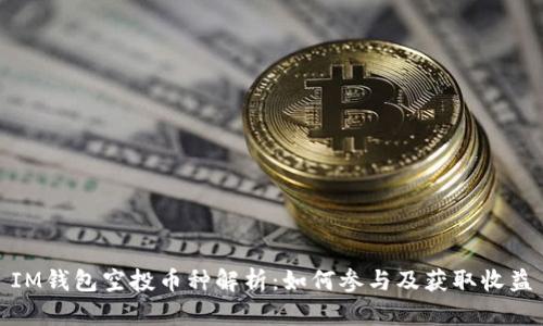 IM钱包空投币种解析：如何参与及获取收益