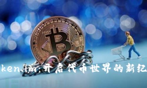 Token.im：开启代币世界的新纪元