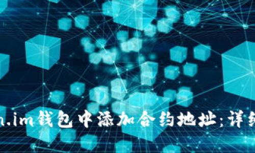 如何在Token.im钱包中添加合约地址：详细步骤与技巧