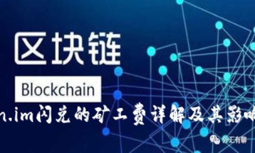 Token.im闪兑的矿工费详解及其影响因素