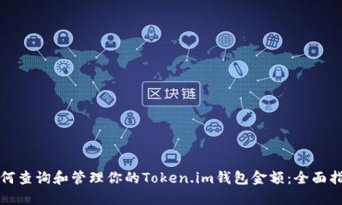 如何查询和管理你的Token.im钱包金额：全面指南