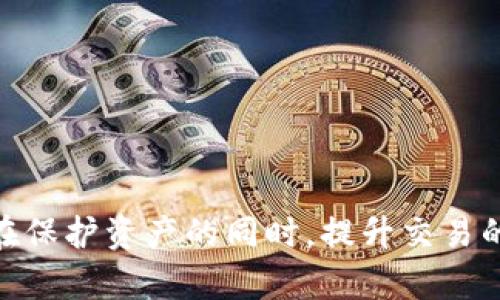 biao­ti/biao­ti冷钱包的优势与局限：解答为何它无法出入款/biao­ti  
冷钱包,数字货币安全,加密货币存储,出入款限制/guanjianci  

引言：冷钱包的定义与作用
随着数字货币的飞速发展，越来越多的人开始关注其存储和安全问题。冷钱包作为一种备受推崇的加密货币存储方式，因其离线特点而受到许多投资者的青睐。那么，什么是冷钱包呢？冷钱包是一种不连接互联网的存储设备，能够有效避免黑客攻击和网络安全问题，为数字资产提供更强的保护。然而，由于冷钱包的设计初衷是为了存储安全，因此它并不具备常规的钱包那样的“出入款”功能。

冷钱包的优势
冷钱包的优势主要体现在以下几个方面：
1. **安全性高**：冷钱包能够在物理上隔离数字资产，黑客无法通过网络攻击获取钱包中的信息。因此，它被广泛认为是存储数字货币的最安全方法。
2. **不易丢失**：大多数冷钱包都是以硬件形式存在，比如USB设备或者专用硬件设备。相较于纸质钱包，硬件冷钱包不容易被损坏或丢失。
3. **适合长期投资**：对于那些计划长期持有某种加密货币的投资者，冷钱包提供了一种理想的存储方案。它可以帮助用户抵御市场波动的风险。

冷钱包的局限性
冷钱包虽然有许多优点，但同时也存在局限性：
1. **出入款不便**：冷钱包无法直接进行交易，用户需要将资产转移至热钱包（在线钱包）中进行交易。这一过程相对繁琐，尤其对于频繁交易的用户来说，使用冷钱包并不方便。
2. **操作复杂**：初次使用冷钱包的用户可能会感到操作复杂，需要花费较多时间学习如何使用和备份。
3. **更新困难**：如果冷钱包的固件或者软件需要更新，用户需要在离线和在线环境之间频繁切换，这可能增加出错的机会。

冷钱包为何不能出入款？
冷钱包不能出入款的根本原因在于其设计目的。冷钱包的主要目标是提供最安全的存储环境，而不是用于日常交易。由于冷钱包通常是离线状态，用户无法直接向其进行充值或提款。这就要求用户每当需要进行交易时，必须将数字资产从冷钱包转移到热钱包中。这个过程不仅耗时，而且可能会在转移过程中提高资产暴露的风险。
当然，虽然冷钱包无法直接进行出入款，但许多投资者仍然选择将一部分资金储存在冷钱包中，以确保资金的安全。他们会在需要交易时提前将资金转移至热钱包进行操作。

相关问题一：冷钱包如何与热钱包配合使用？
冷钱包和热钱包的配合使用是一种确保数字资产安全与交易便利之间平衡的重要策略。用户一般将大部分资产存储在冷钱包中，以便长期持有，只有在需要进行交易时，才会将部分资产转移至热钱包中。
1. **选择合适的热钱包**：用户可以根据自己的需求选择不同类型的热钱包，如手机钱包、桌面钱包或者在线钱包。确保所选择的热钱包具有良好的声誉以及强大的安全性。
2. **定期转移**：用户可以设定一个时间表，定期查看市场并适时将资金从冷钱包转至热钱包，以便在市场上抓住机会。
3. **注意安全**：在转移资金的过程中，要充分考虑安全性。尽量避免在公共网络环境下进行转账操作，以减少被攻击的风险。
4. **使用多签名功能**：部分热钱包支持多签名功能，用户可以设定只有在多个设备或者多个签名方一致同意的情况下，才能进行交易，以增强安全性。

相关问题二：冷钱包与热钱包有哪些区别？
冷钱包与热钱包是数字货币存储的两种主要方式，它们各有优缺点，适合不同需求的用户。
1. **连接状态**：冷钱包是离线状态，热钱包是在线状态。因此，热钱包更方便进行快速交易，而冷钱包需要提前转移资产。
2. **安全性**：冷钱包的安全性较高，而热钱包则更容易受到黑客攻击和网络安全问题的威胁。
3. **使用便捷性**：热钱包使用较为简单，适合频繁交易的用户，而冷钱包操作相对复杂，更适合长期投资者。
4. **存储容量**：冷钱包通常只能存储少量资产，而热钱包可以容纳更多的数字资产。

相关问题三：如何选择合适的冷钱包？
在选择合适的冷钱包时，用户需要考虑以下几个方面：
1. **品牌和口碑**：选择知名品牌的冷钱包，如Ledger、Trezor等，这些品牌往往具有更高的安全性和用户信任度。
2. **用户体验**：选择操作界面友好、使用简单的冷钱包，以便于日常管理。
3. **安全性**：查看冷钱包的安全功能，例如加密算法、备份选项、固件更新等，这些因素直接影响到数字资产的安全。
4. **价格与性价比**：根据自己的预算选择价格合理、性价比高的冷钱包。

相关问题四：如何提升冷钱包的安全性？
为了保护存储在冷钱包中的数字资产，用户可以采取以下几点提升安全性：
1. **定期更新固件**：确保冷钱包的固件是最新版本，以避免已知漏洞。
2. **备份助记词**：在创建冷钱包时，务必备份助记词，并将其存放在安全的地方，避免丢失。
3. **防盗安全措施**：将冷钱包储存在不容易被盗的地方，最好使用保险箱等防盗设施。
4. **保持警惕**：对待任何涉及钱包操作的链接、邮件和信息保持警惕，不要随意泄露私钥和助记词。

总结
冷钱包因其高安全性而成为用户存储数字资产的首选，但其无法进行“出入款”的局限性也让部分用户感到不便。通过深入了解冷钱包和热钱包的使用方式以及安全问题，用户可以在保护资产的同时，提升交易的便利性，找到最适合自己的存储方案。