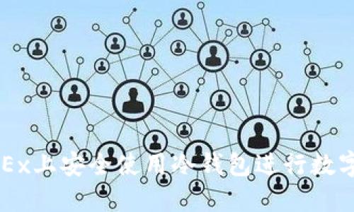 如何在OKEx上安全使用冷钱包进行数字货币交易