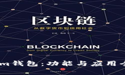 Token.im钱包：功能与应用全面解析
