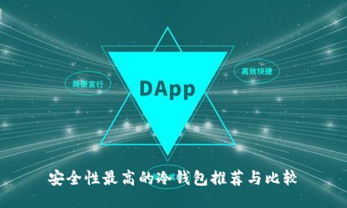 安全性最高的冷钱包推荐与比较