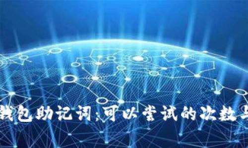 Token.im钱包助记词：可以尝试的次数与注意事项