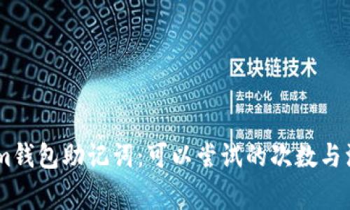 Token.im钱包助记词：可以尝试的次数与注意事项