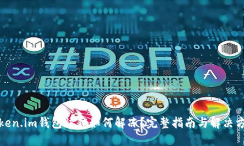 token.im钱包被锁如何解冻？完整指南与解决方案