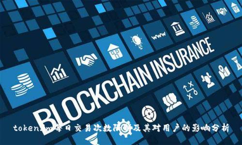 token.im每日交易次数限制及其对用户的影响分析