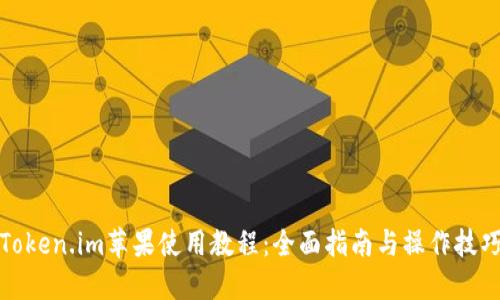 Token.im苹果使用教程：全面指南与操作技巧
