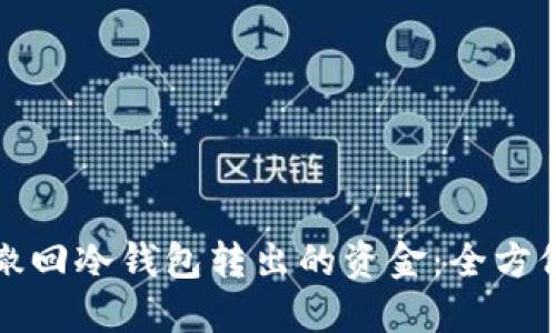 如何撤回冷钱包转出的资金：全方位指南