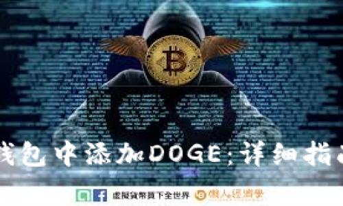 如何在Token.im钱包中添加DOGE：详细指南与常见问题解答