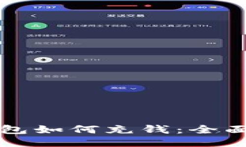 Token.im钱包如何充钱：全面指南与技巧