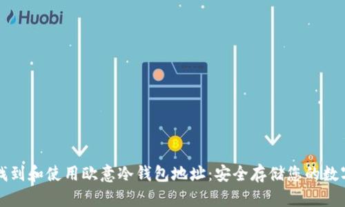 如何找到和使用欧意冷钱包地址：安全存储您的数字资产