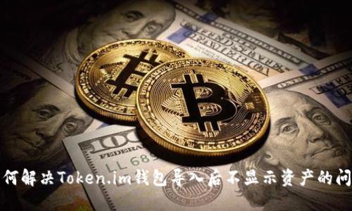 如何解决Token.im钱包导入后不显示资产的问题