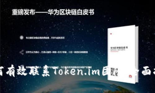如何有效联系Token.im团队：全面指南