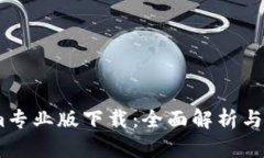 Token.im专业版下载：全面解