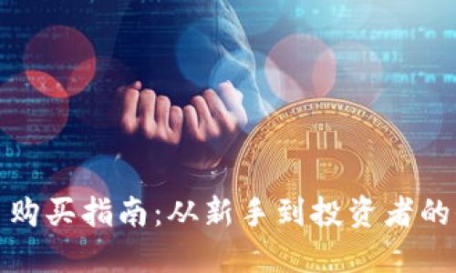 加密货币购买指南：从新手到投资者的全面教程