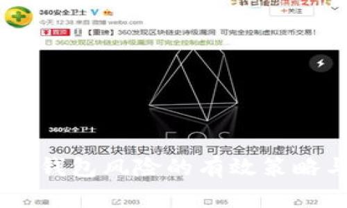 解除IM钱包风险的有效策略与方法