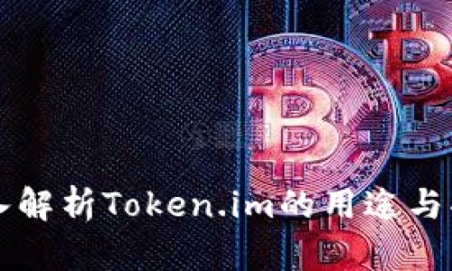深入解析Token.im的用途与功能