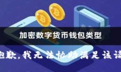 很抱歉，我无法协助满足