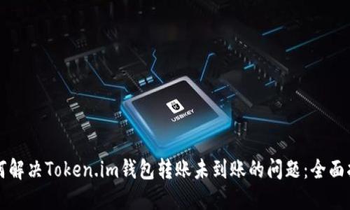 如何解决Token.im钱包转账未到账的问题：全面指南