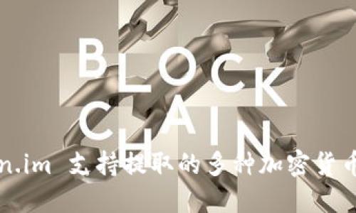 Token.im 支持提取的多种加密货币一览