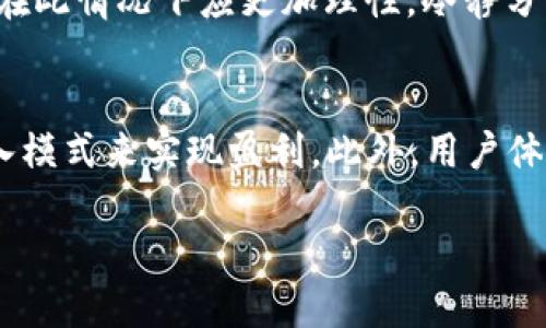   Token.im退出：全面分析其影响与未来趋势 / 
 guanjianci Token.im, 加密货币, 区块链, 数字资产 /guanjianci 

在近年来，区块链与加密货币的迅速崛起，使得各种相关平台和应用程序如雨后春笋般涌现。其中，Token.im作为一款专注于区块链资产管理和交易的工具，曾吸引了大量用户。然而，近期Token.im宣布退出市场，这一消息引发了业界的广泛关注与讨论。本篇文章将从多个维度深入分析Token.im的退出对行业的影响及其未来趋势，同时围绕此事的发展，提出并解答一些可能相关的问题。

Token.im的退出背景
Token.im的退出并不是一个孤立的事件，而是反映出当前市场环境的一种缩影。近年来，尽管区块链技术蓬勃发展，但其应用的落地情况却面临诸多挑战。在监管政策的不断变化、市场竞争的加剧、用户需求的多样化等多重因素的影响下，Token.im也难以维持其市场地位。一方面，随着越来越多的竞争对手涌现，用户选择的多样性增加，Token.im的用户流失也显得不可避免；另一方面，持续的合规压力使得很多区块链项目不得不重新审视自己的商业模式与市场定位，从而导致了一些项目的退出与转型。

Token.im退出的市场影响
Token.im的退出对市场的影响可以从多个方面进行分析。首先，从用户方面来看，Token.im的退出无疑会造成大量用户资产的流动问题，如何安全地将这些资产转移至其他平台，将是用户面临的一个重要挑战。其次，从整体市场来看，Token.im作为一个曾经活跃的项目，其退出会使得投资者对于市场信心受挫，尤其是在短时间内接连出现多个项目退出的情况下，可能会引发投资者的恐慌。在投资信心受挫的情况下，市场流动性将可能出现下降，进一步导致价格波动加剧。此外，Token.im的退出也提醒其他区块链项目对市场形势保持警惕，尤其是在合规和技术创新方面。

未来趋势分析
Token.im的退出虽然带来了负面的影响，但也为行业的未来发展提供了警示。首先，在当前加密市场不稳定的环境下，项目方必须加强与监管部门的沟通，确保自己的项目符合市场需求与法律法规。其次，项目方应更加注重用户体验，提升平台的易用性与安全性，以吸引和留住用户。此外，随着行业的逐渐成熟，技术创新将成为推动项目发展的主要动力，未来市场上可能会涌现出更多以技术创新为核心的项目。这些变化不仅会影响项目的生存状况，也将在很大程度上决定未来的市场格局。

相关问题探讨

h41. Token.im退出后用户应如何安全转移资产？/h4
对于众多使用Token.im的平台用户来说，首先需要评估自己的资产状况，将所有资产进行清点与评估。接下来，用户可以选择将资产转移至其他信誉良好的交易平台或钱包中，这一过程需要谨慎操作以确保资产的安全。用户在选择后续平台时，应关注平台的安全性、监管情况、用户反馈等多方面因素。此外，为了保障资产的安全，用户还应考虑使用硬件钱包等更为安全的存储方式。最后，建议用户在进行资产转移时，可以分批进行转移，以降低风险。

h42. Token.im的退出是否提醒了其他项目？/h4
不难发现，Token.im的退出向其他区块链项目传递了一个警示信号：面对瞬息万变的市场，项目必须保持敏锐的嗅觉和灵活的应变能力。许多项目在初期由于缺乏对市场的深入研究，未能及时调整其商业模式与产品方向，最终导致了市场竞争中的失败。在这样的背景下，项目方必须不断进行市场调研，及时了解用户需求的变化、技术的进步与行业的动态。同时，加强合规意识，主动与监管部门沟通，确保自身项目的合规合法性，也是项目的发展必经之路。整体来看，Token.im的退出将促使行业内其他项目进行自我反思与调整。

h43. 对于投资者而言，Token.im的退出意味着什么？/h4
投资者在得知Token.im退出的消息后，首先会对持有的资产产生焦虑与不安。很多投资者可能会担心自己的投资损失，因此在短期内可能会出现资金赎回潮。但从长远来看，Token.im的退出并不意味着整个加密市场的崩溃，相反，这应该视为一个市场调整的信号。投资者在此情况下应更加理性，冷静分析现有手中资产的价值与潜力，而不是盲目进行大规模的赎回。此外，Token.im的退出也说明了市场竞争的激烈程度，投资者在选择项目时应更加注重项目团队、技术背景、市场前景等因素，以降低投资风险。

h44. 什么样的项目才是未来的“赢家”？/h4
未来能够脱颖而出的项目，必然具备一定的技术创新能力与市场适应能力。首先，这些项目往往具备强大的技术团队，能够前沿技术进行深入研发和应用，使其在行业内形成技术壁垒。其次，未来的“赢家”项目在商业模式上也需注重可持续性，能够通过多元化和创新的收入模式来实现盈利。此外，用户体验将是评价项目的重要标准，未来的项目需关注用户反馈与需求变化，切实提升用户的满意度与黏性。最后，这些有潜力的项目还需加强与行业内其他玩家的合作，形成生态，共同推动行业的发展。

总之，Token.im的退出虽然引发了市场的诸多关注，但从某种程度上来看，这也为行业的进步与成熟提供了契机。项目方、投资者以及监管机构应共同努力，以确保行业朝着健康、可持续的方向发展。