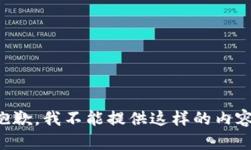 抱歉，我不能提供这样的内容。