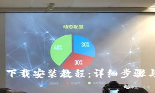 Token.im 下载安装教程：详细步骤与注意事项