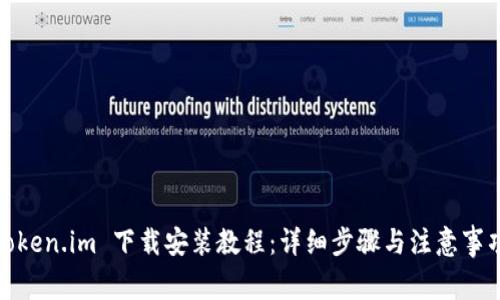 Token.im 下载安装教程：详细步骤与注意事项
