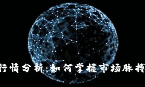 : 虚拟币实时行情分析：如何掌握市场脉搏，提升投资决策