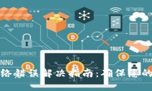 冷钱包网络错误解决指南：确保您的资产安全