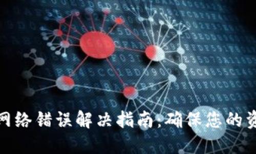 冷钱包网络错误解决指南：确保您的资产安全