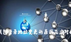 冷钱包登录地址变更的原