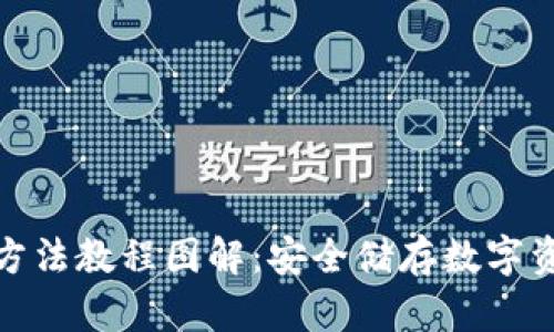 硬件钱包使用方法教程图解：安全储存数字资产的终极指南