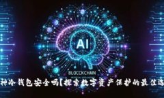 库神冷钱包安全吗？探索