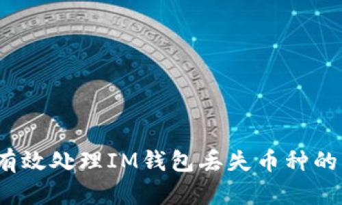 如何有效处理IM钱包丢失币种的情况？