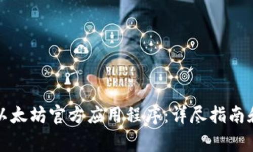如何下载以太坊官方应用程序：详尽指南和注意事项