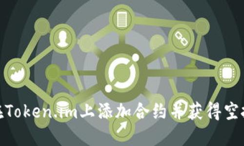 如何在Token.im上添加合约并获得空投奖励