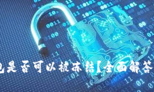 USDT冷钱包是否可以被冻结？全面解答与安全指南