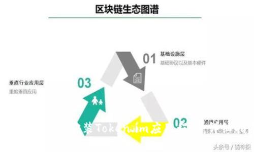 如何在iOS上安装Token.im应用程序：详细指南
