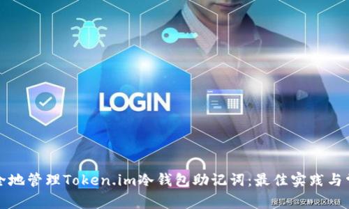 如何安全地管理Token.im冷钱包助记词：最佳实践与常见问题