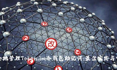 如何安全地管理Token.im冷钱包助记词：最佳实践与常见问题