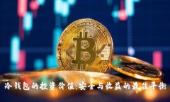 冷钱包的投资价值：安全