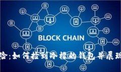 闰土的冒险：如何捡到冷